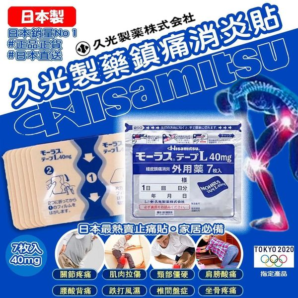 【日本久光貼】藥性滲透性強 時間持久 有效治療各類關節痛問題，高效持久不粘膩！限時特惠一枚膏貼低至：NT$26