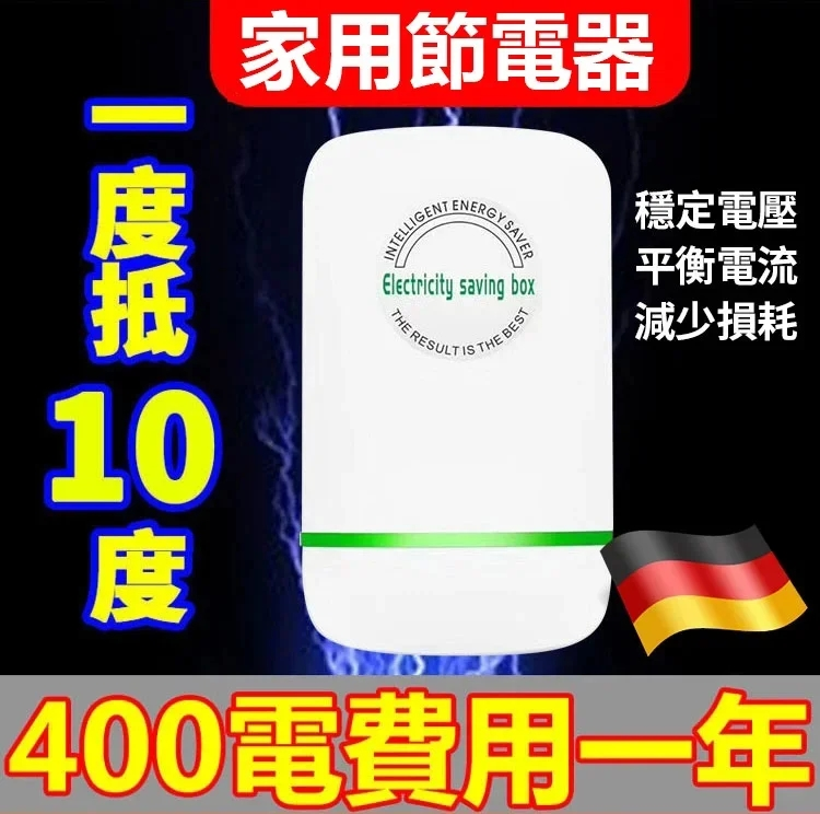德國專利款,家用萬能節電器，一度能抵10度，一年省下一台車，60天你節約電，不好用包退！